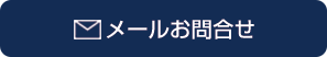 メール問合せ