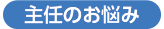 社内報の主任のお悩み