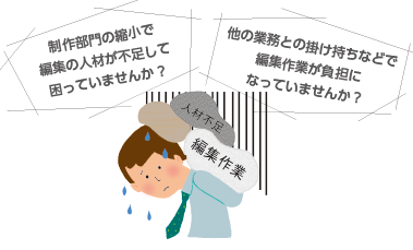 編集制作のアウトソーシング
