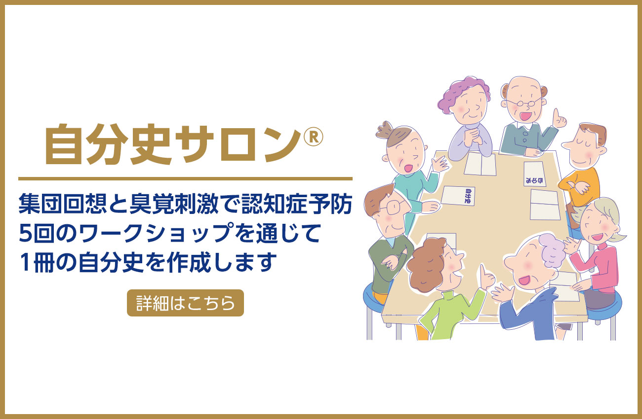 自分史サロン