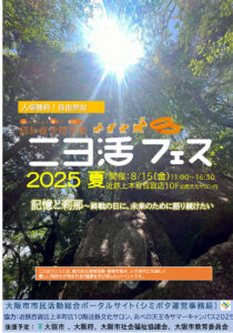 二ヨ活フェス2025夏チラシ（表）